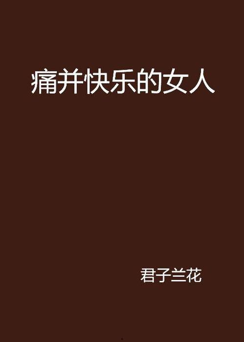 痛并快乐在线视频