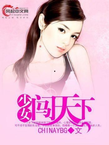 女孩闯天下 在线视频