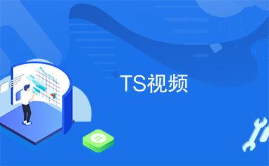 ts seduction在线视频